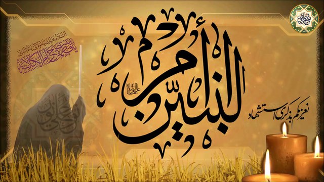 مجلس التوسل بأم البنين الأربعة عليها السلام لقضاء الحوائج