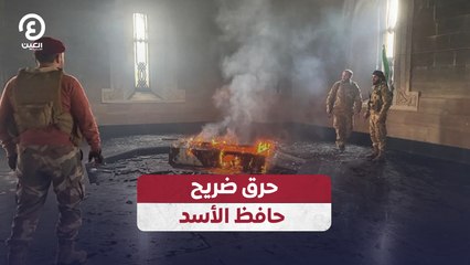 حرق ضريح حافظ الأسد