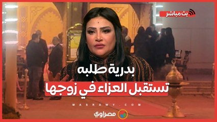 بدرية طلبه تستقبل العزاء في زوجها