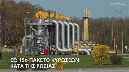 Η ΕΕ επιβάλλει νέες κυρώσεις στη Ρωσία με στόχο τον "σκιώδη στόλο" πετρελαιοφόρων