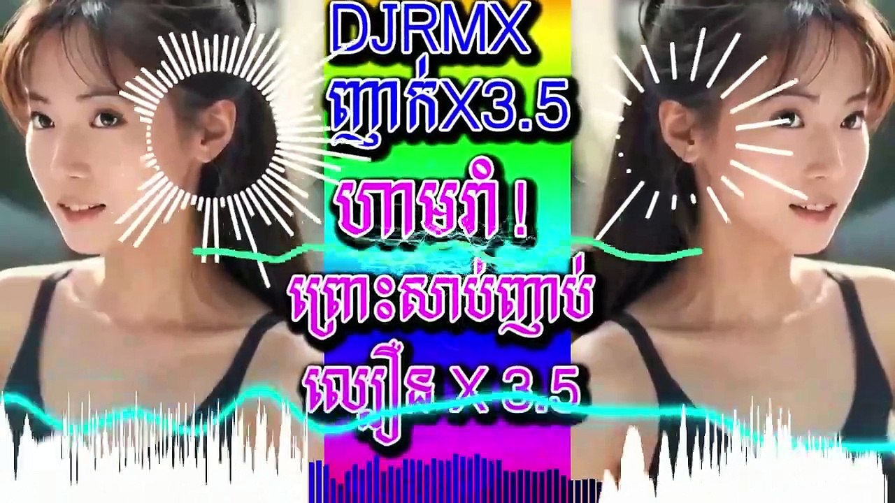 ខ្មែររីមីច Khmer Remix song New 2025 DJRMXញាក់X3 5 PN002_05