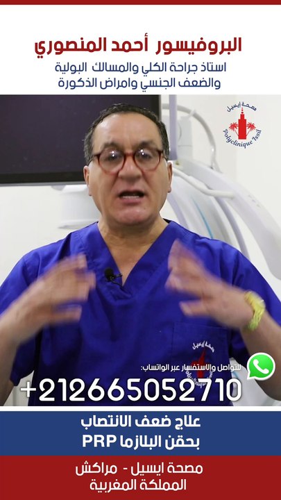 #instahealth #الانتصاب #medicine #علاج #doctor #الضعف_الجنسي #سرعة_القذف #ذكور #morocco #البروفيسور_احمد_المنصوري #casablanca #urology #البروستاتا #سرطان_البروستاتا #urologue