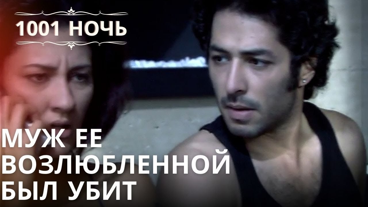 Муж ее возлюбленной был убит | Тысяча и одна но...