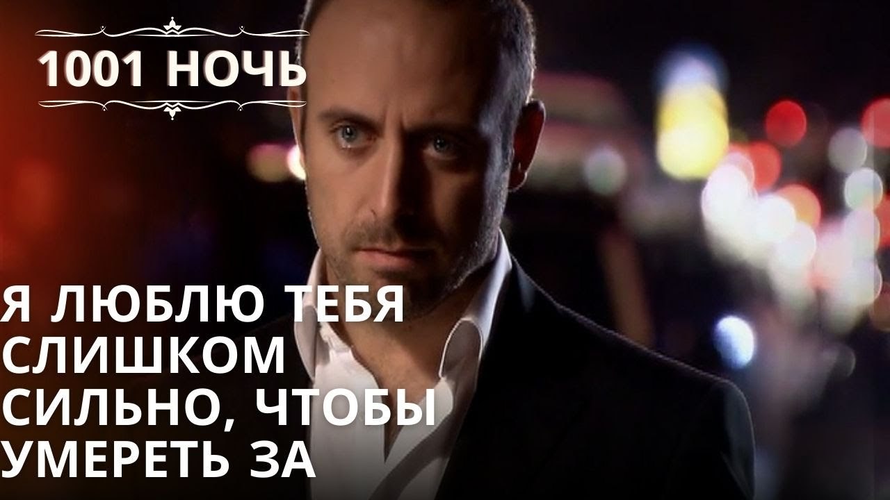 Я люблю тебя слишком сильно, чтобы умереть за |...