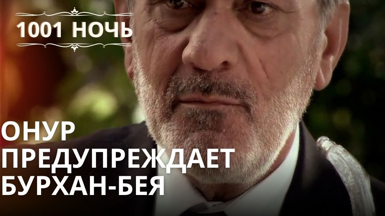 Онур предупреждает Бурхан-бея | Тысяча и одна н...
