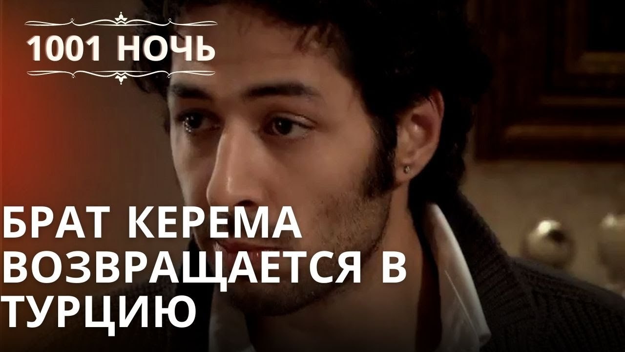 Брат Керема возвращается в Турцию | Тысяча и одна ночь - Эпизод 38