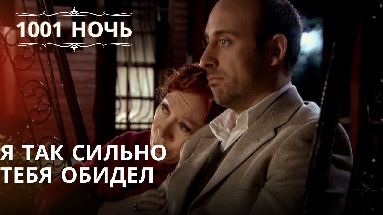 Я так сильно тебя обидел | Тысяча и одна ночь ...