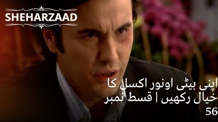 اپنی بیٹی اونور اکسل کا خیال رکھیں | Sheharzaad - قسط نمبر 56