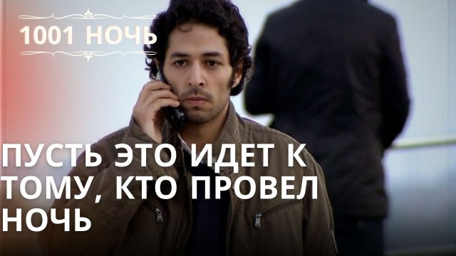 Пусть это идет к тому, кто провел ночь | Тысяча и одна ночь - Эпизод 38