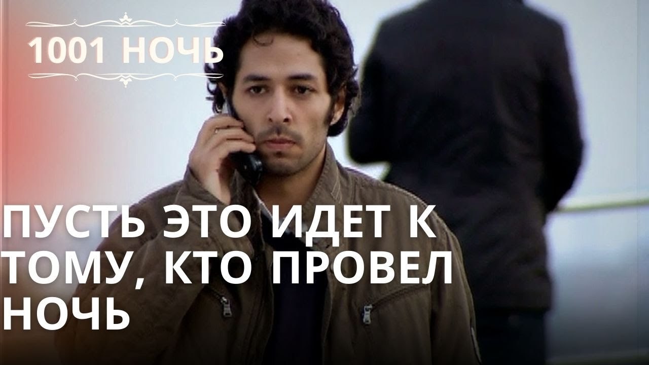 Пусть это идет к тому, кто провел ночь | Тысяча и одна ночь - Эпизод 38