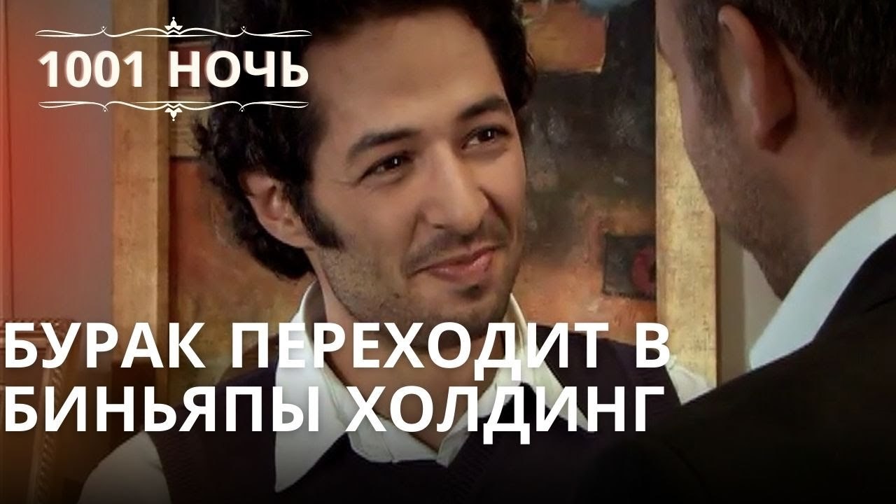Бурак переходит в Биньяпы Холдинг | Тысяча и одна ночь - Эпизод 38