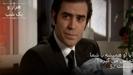 آیا او همیشه با شما تماس می گیرد| هزار و یک شب سریال - قسمت57