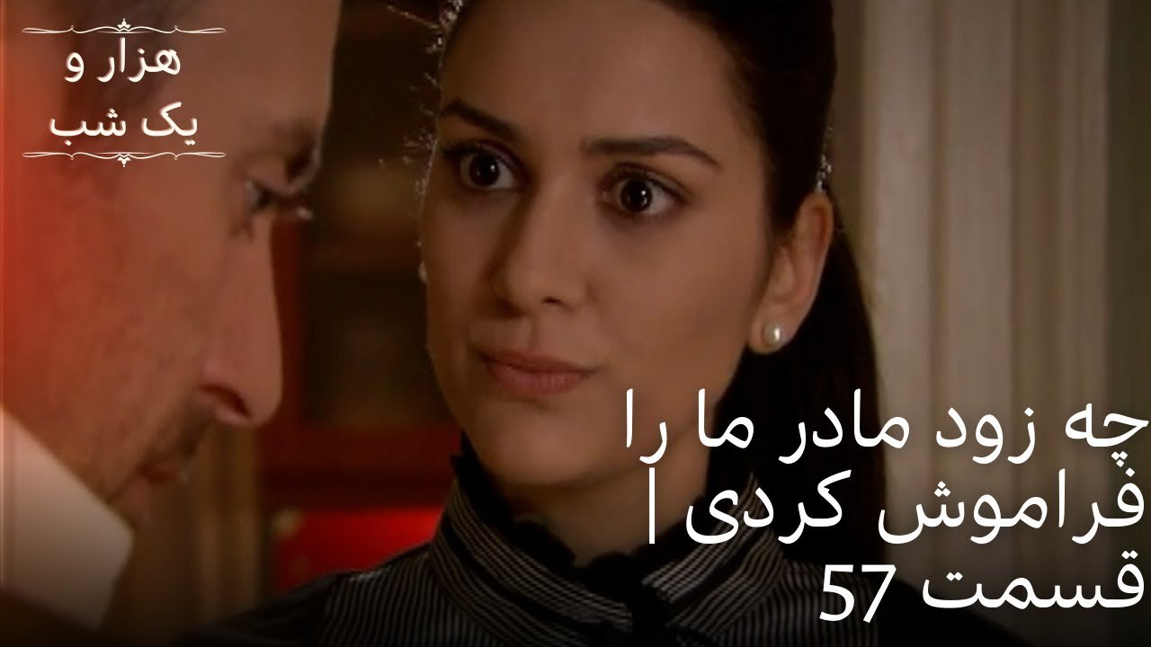 چه زود مادر ما را فراموش کردی | هزار و یک شب سریال - قسمت57