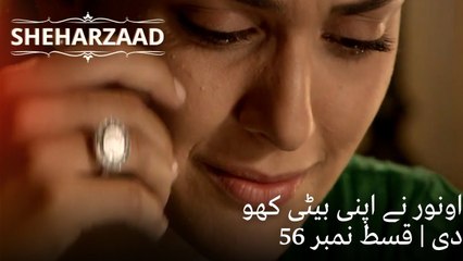 اونور نے اپنی بیٹی کھو دی | Sheharzaad - قسط نمبر 56