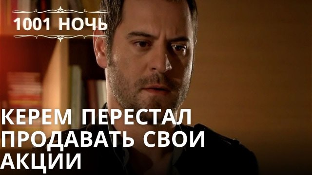 Керем перестал продавать свои акции | Тысяча и одна ночь - Серия 39