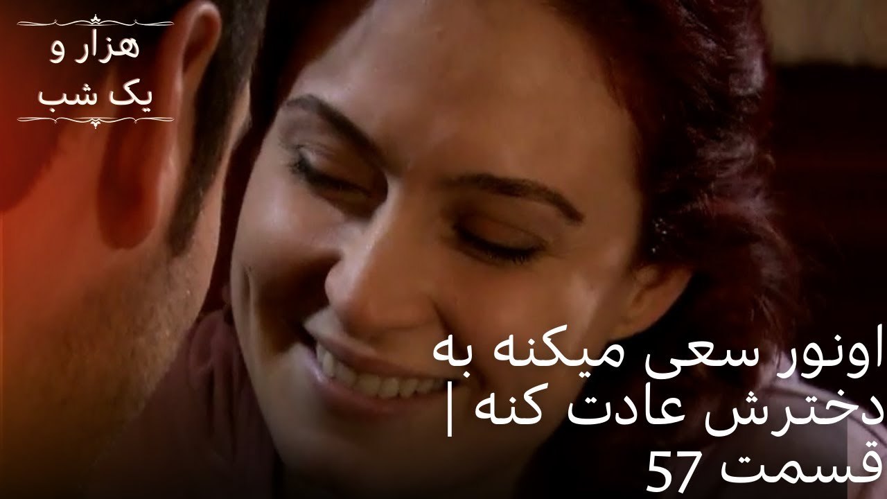 اونور سعی میکنه به دخترش عادت کنه| هزار و یک شب سریال - قسمت57