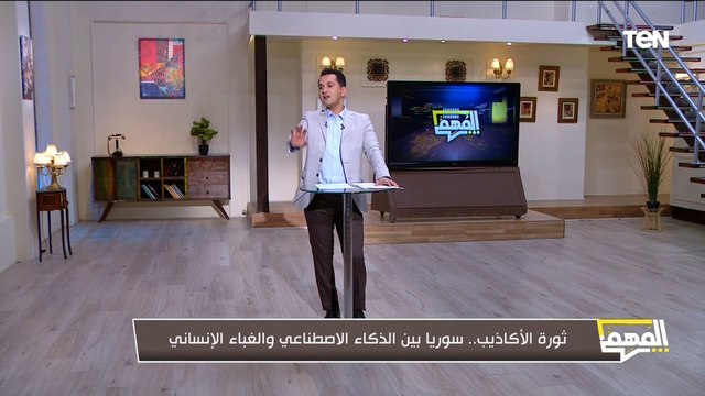 ثورة الأكاذيب.. سوريا بين الذكاء الاصطناعي والغباء الإنساني