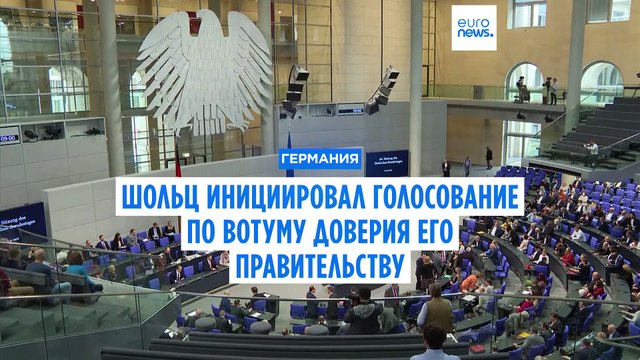 Канцлер Германии Олаф Шольц инициировал голосование по вотуму доверия его правительству