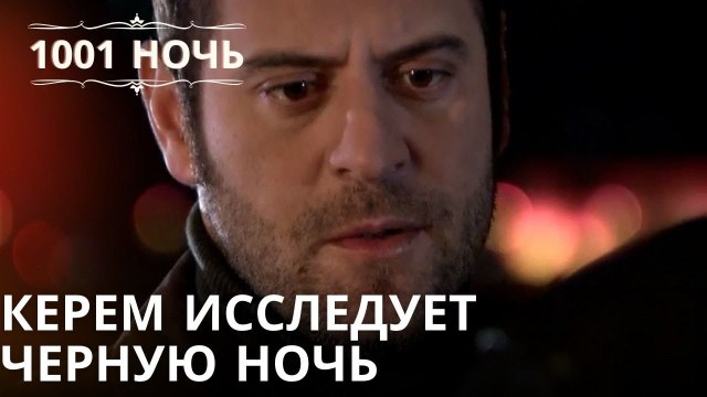 Керем исследует Черную ночь | Тысяча и одна ночь Серия 40