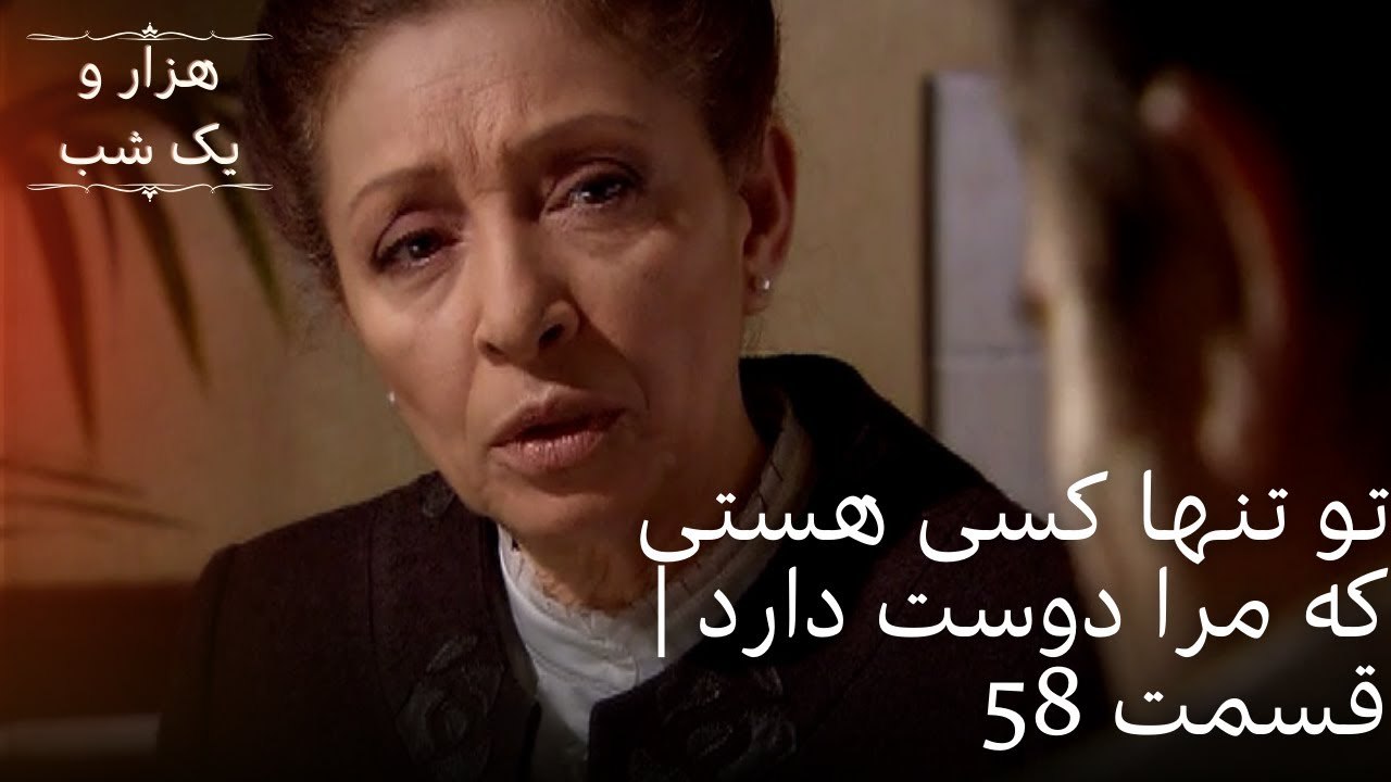 تو تنها کسی هستی که مرا دوست دارد | هزار و یک شب سریال - قسمت58
