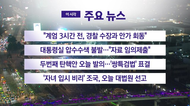 [YTN 실시간뉴스] 계엄 3시간 전, 경찰 수장과 안가 회동 / YTN