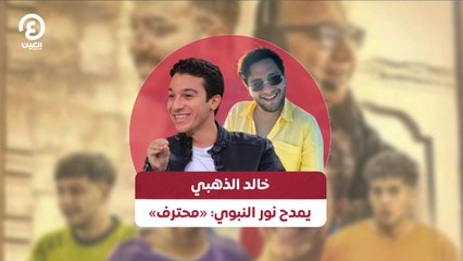 خالد الذهبي يمدح نور النبوي: «محترف»
