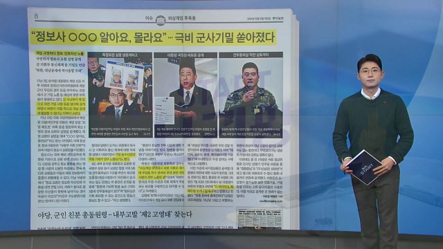 [스타트 브리핑] 정보사 ○○○ 알아요, 몰라요 ... 극비 군사기밀 쏟아졌다 / YTN