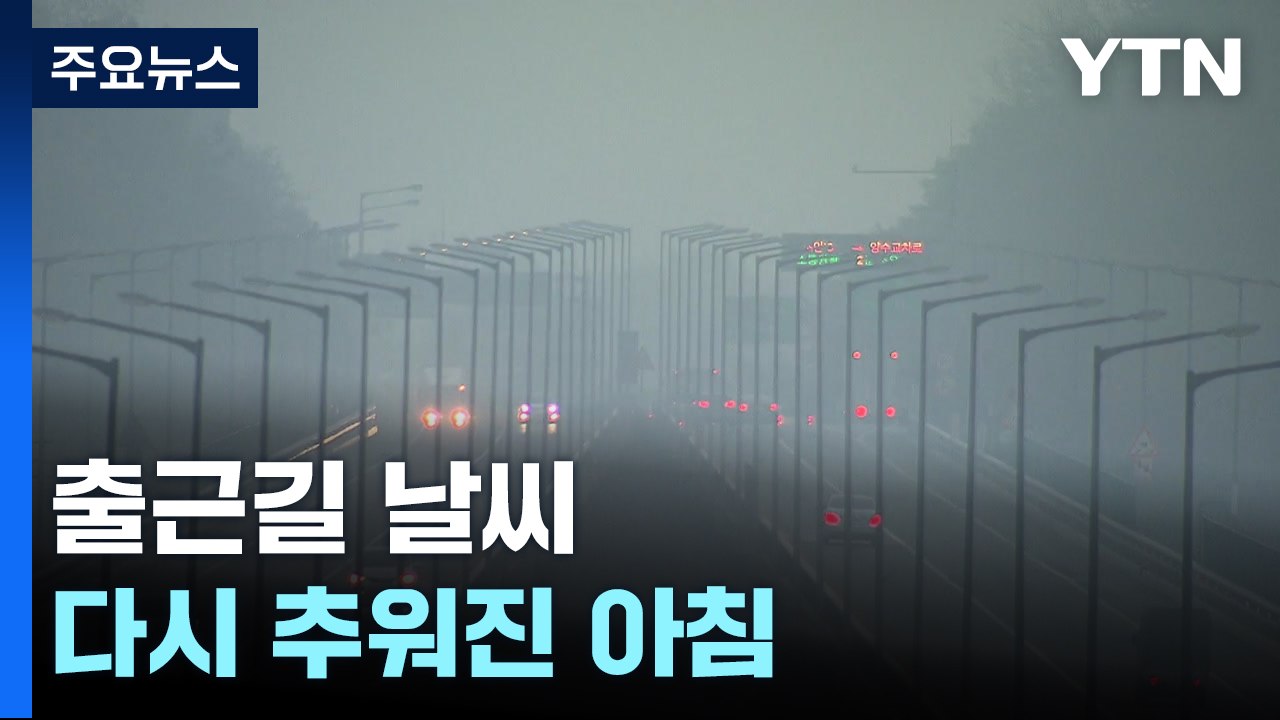 [출근길 YTN 날씨 12/12]영하권 출근길...맑지만 어제보다 기온 낮아 / YTN
