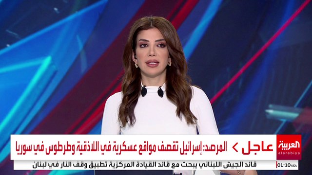 المرصد: إسرائيل تقصف مواقع عسكرية في اللاذقية وطرطوس في سوريا #سوريا #قناة_العربية
