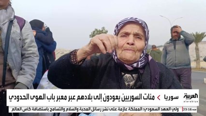 مئات السوريين يعودون إلى بلادهم عبر معبر باب الهوى الحدودي #سوريا #قناة_العربية