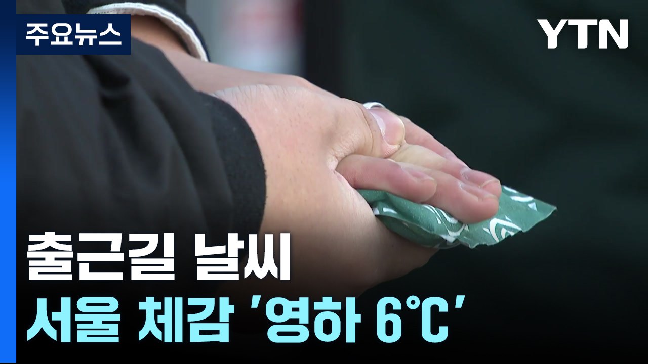 [날씨] 오늘 어제보다 추워...찬 바람 불며 체감온도↓ / YTN