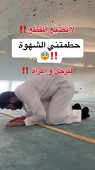 "كيف تتخلص من الشهوة وتحقق السيطرة على النفس | نصائح فعالة"