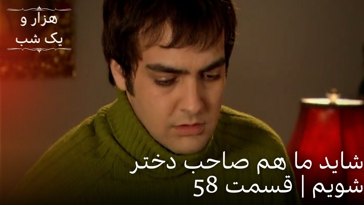 شاید ما هم صاحب دختر شویم | هزار و یک شب سریال - قسمت58
