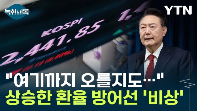 1450원까지... '계엄사태'에 치솟는 환율, 저항선 뚫렸다? [Y녹취록] / YTN