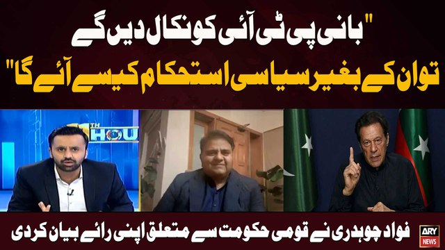 Baani PTI Ko Nikaal Den Ge To Un Ke Baghair Siyasi Istehkaam Kaisay Aaye Ga Fawad Chaudhry