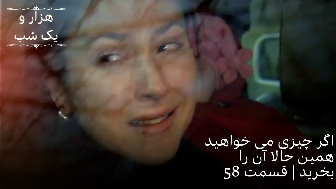 اگر چیزی می خواهید همین حالا آن را بخرید | هزار و یک شب سریال - قسمت58