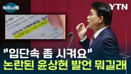 "입단속 좀 시켜요" 문자 포착도...논란된 윤상현 발언 뭐길래 [Y녹취록] / YTN