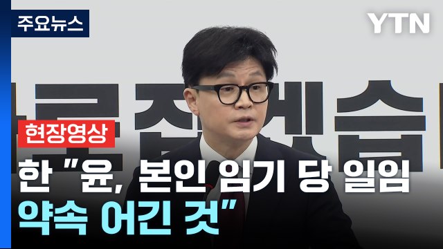 [현장영상+] 한동훈 대통령 직무 정지가 문제 해결의 유일한 길 / YTN