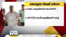 വൈദ്യുത നിരക്ക് വർധനയിൽ സമരം കടുപ്പിക്കാൻ കെപിസിസി; 18ന് കെഎസ്ഇബി ഓഫീസുകളിലേക്ക് മാർച്ച്