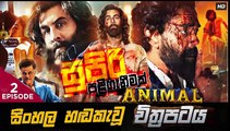 Animal.part(2)සුපිරි පලි ගැනීමක් sinhala movie dubbed  සිංහල හඬ කැවු චිත්‍රපටය