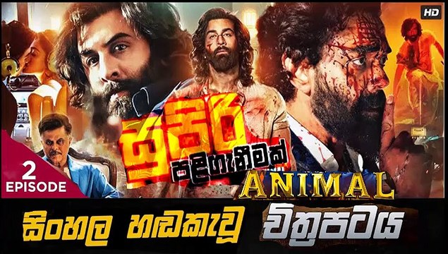 Animal.part(2)සුපිරි පලි ගැනීමක් sinhala movie dubbed සිංහල හඬ කැවු චිත්‍රපටය