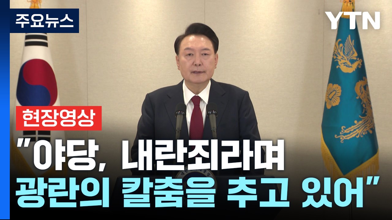 [현장영상+] 윤 대통령 "거대 야당 지배하는 국회, 헌정질서 파괴한 괴물" / YTN