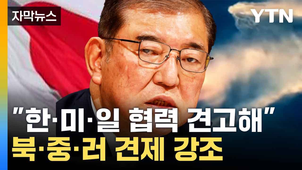 [자막뉴스] "정세 급변 예상 못했다"...이시바 총리의 발언 / YTN
