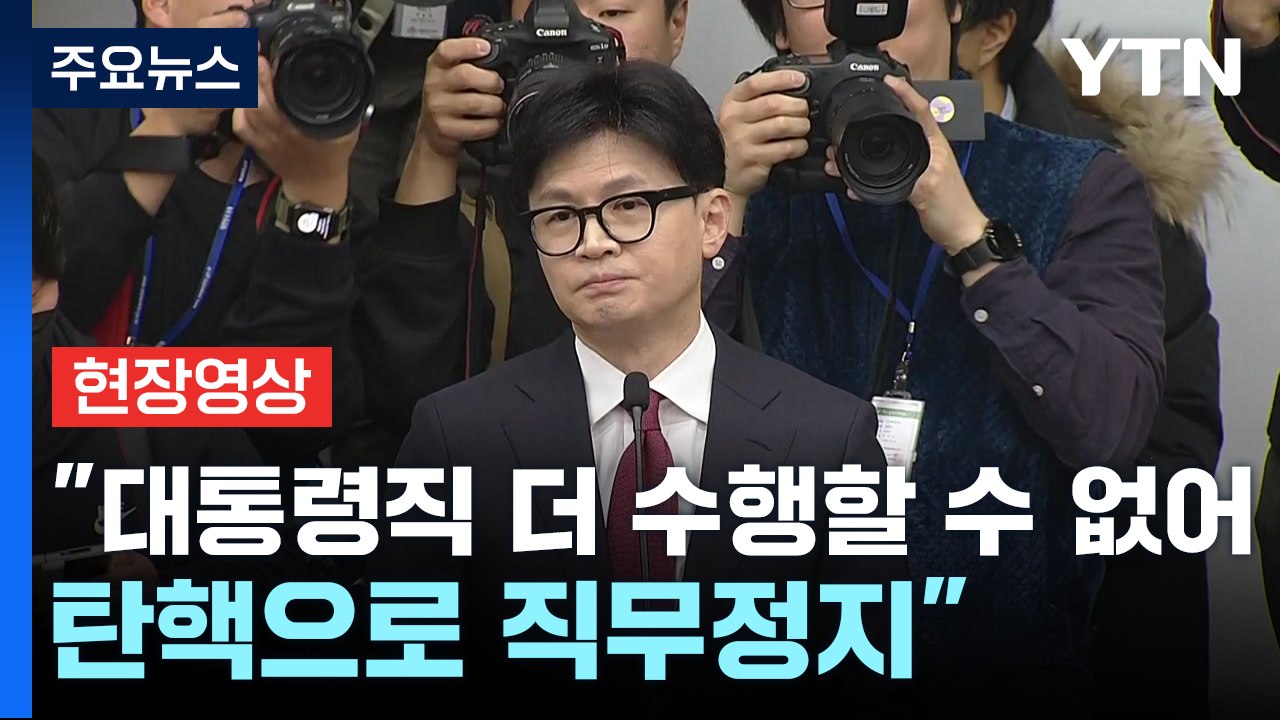 [현장영상+] 한동훈 "용납하지 못할 대통령 담화" / YTN
