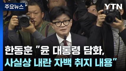 한동훈 "윤 대통령 담화, 사실상 내란 자백하는 취지의 내용" / YTN