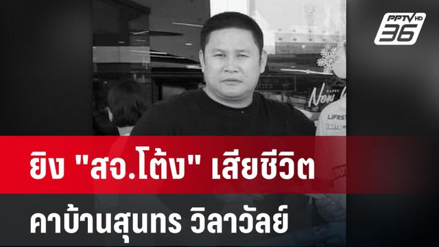 ยิง สจ.โต้ง เสียชีวิตคาบ้านสุนทร วิลาวัลย์ | โชว์ข่าวเช้านี้ | 12 ธ.ค. 67