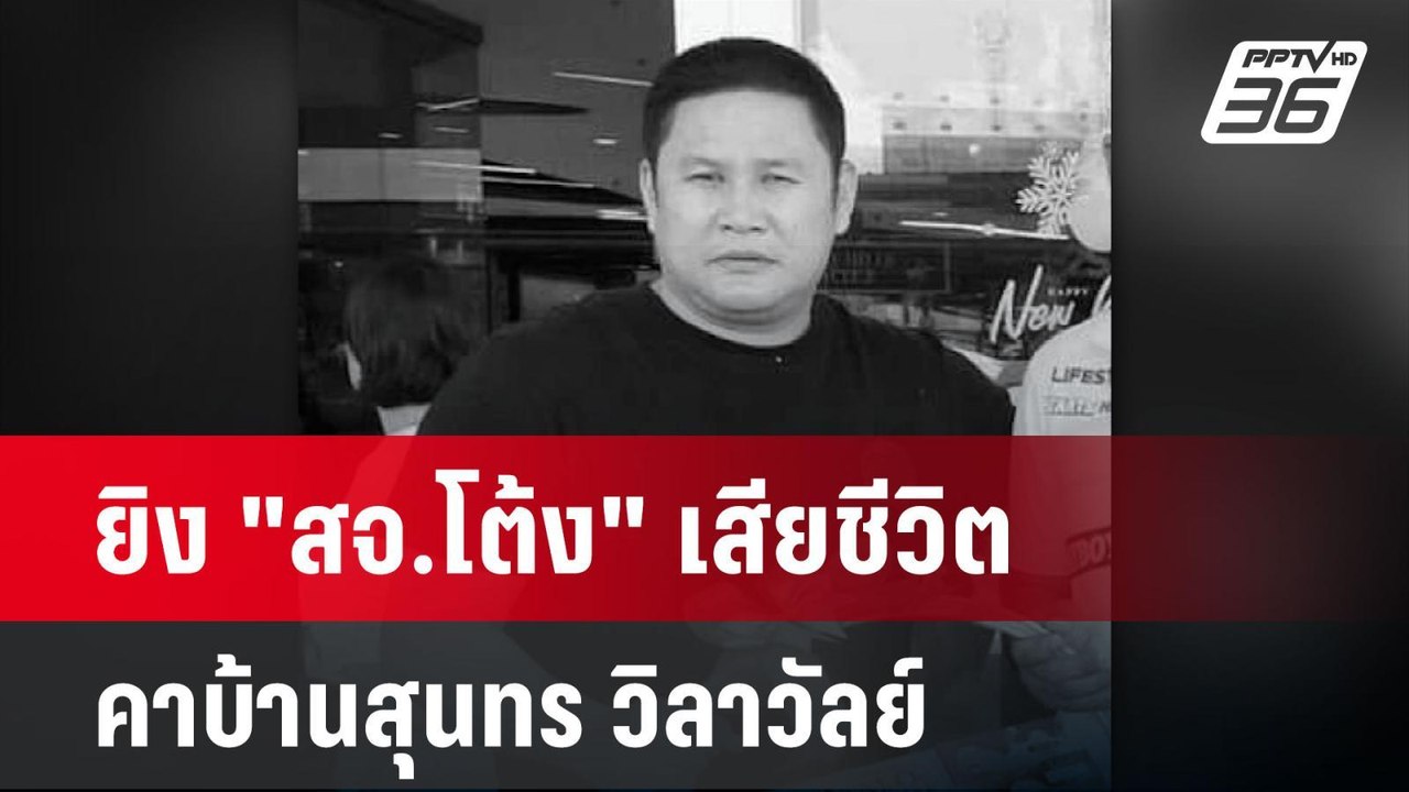 ยิง "สจ.โต้ง" เสียชีวิตคาบ้านสุนทร วิลาวัลย์ | โชว์ข่าวเช้านี้  |  12 ธ.ค. 67
