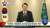 尹 “2년 반 동안 거대 야당, 대통령 인정 안 해”