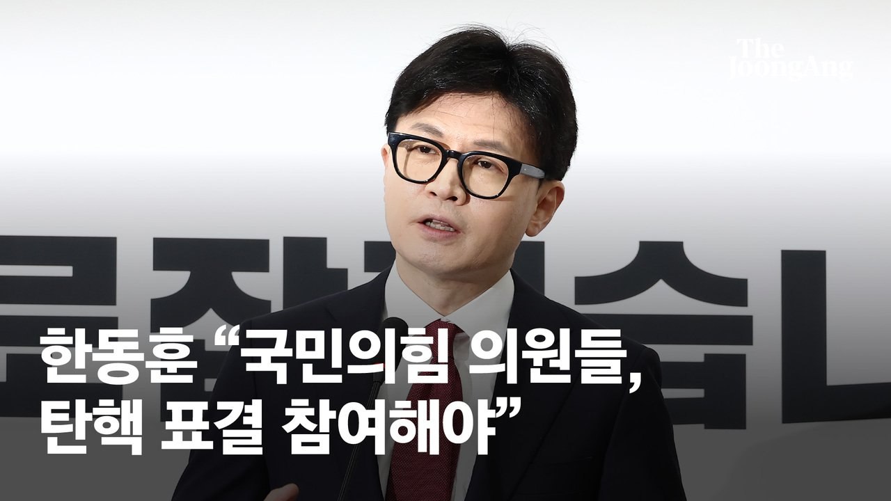 [속보] 한동훈 "尹 조기퇴진 뜻 없어…與의원, 탄핵 표결 참여해야"