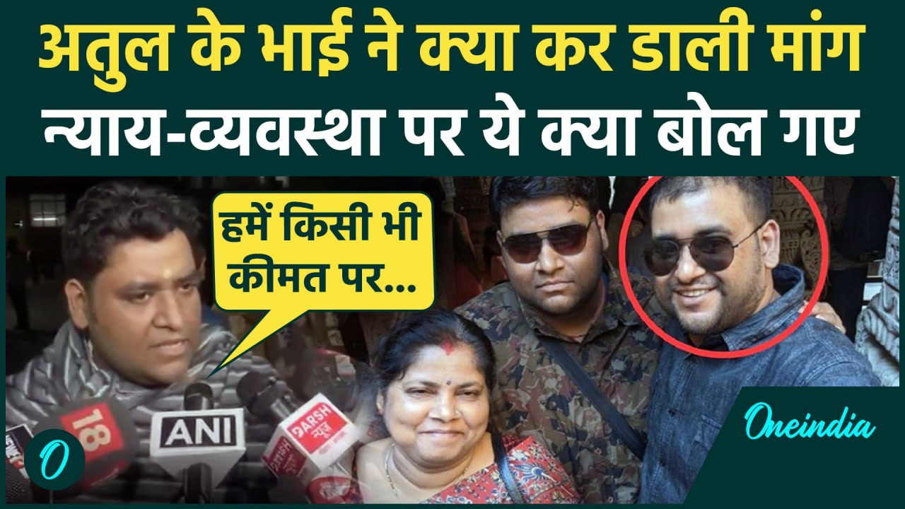 Engineer Atul Subhash Case: अतुल सुभाष के भाई Vikash Kumar की डिमांड| Bengaluru Case |वनइंडिया हिंदी